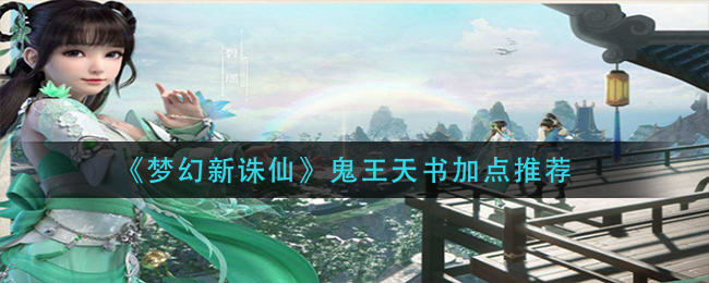 梦幻新诛仙鬼王天书怎么加点