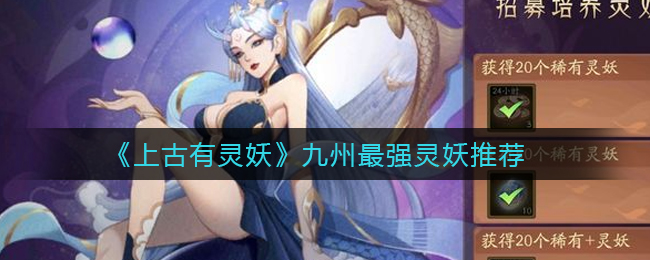 上古有灵妖九州最强灵妖是谁