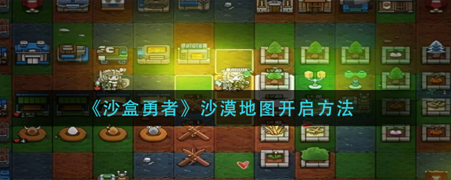 沙盒勇者沙漠地图怎么开启