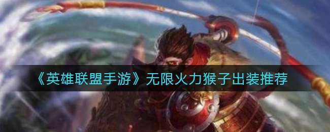 英雄联盟手游无限火力猴子怎么出装