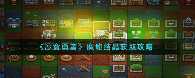 沙盒勇者魔能结晶怎么获取