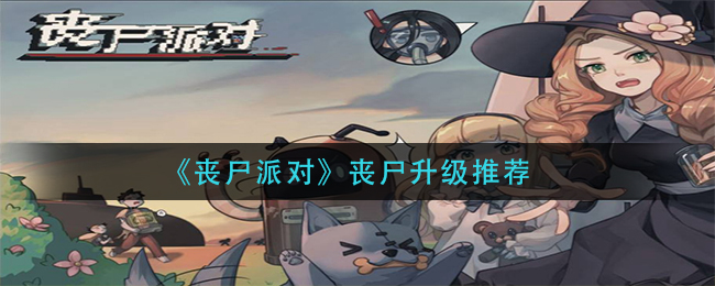 丧尸派对丧尸怎么升级