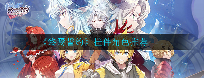 终焉誓约挂件角色怎么选择