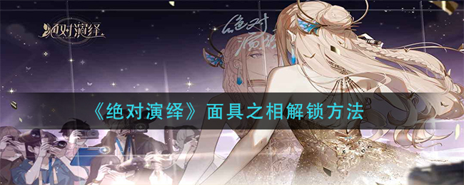 绝对演绎面具之相怎么解锁