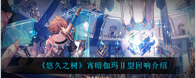 悠久之树宵暗伽玛Ⅱ型回响怎么样