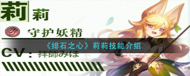 绯石之心莉莉技能怎么样