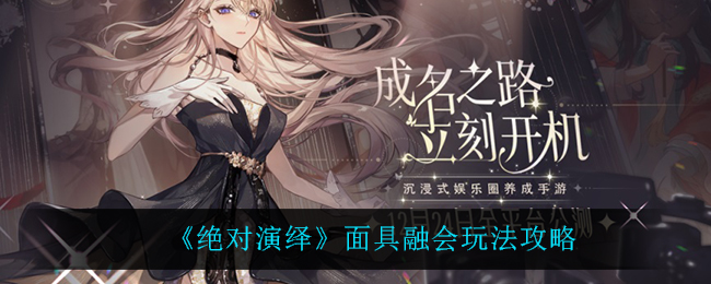 绝对演绎面具融会怎么玩