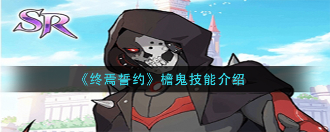 终焉誓约檐鬼技能怎么样