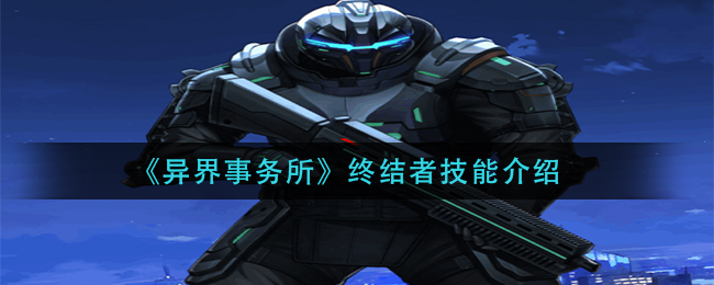异界事务所终结者技能怎么样
