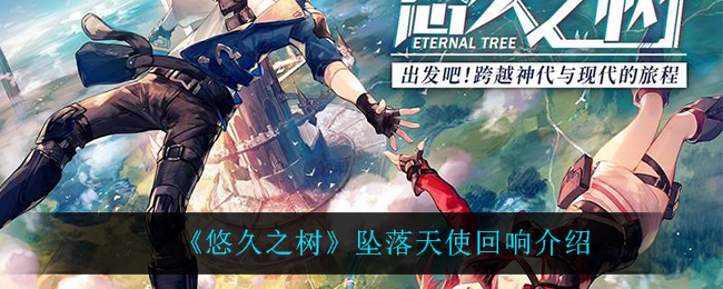 悠久之树坠落天使回响怎么样