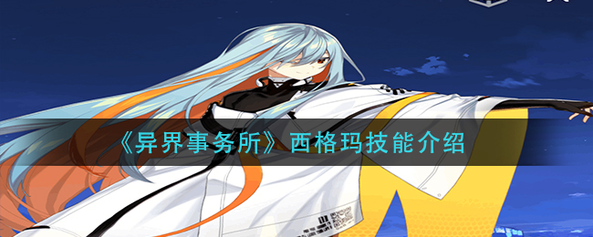 异界事务所西格玛技能怎么样