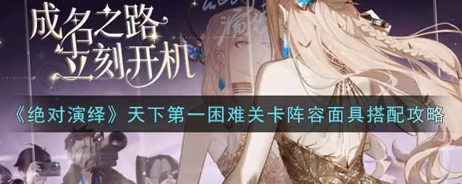 绝对演绎天下第一困难关卡阵容面具怎么搭配