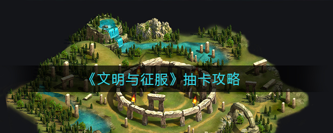 文明与征服抽卡怎么玩