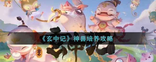 玄中记神兽怎么培养