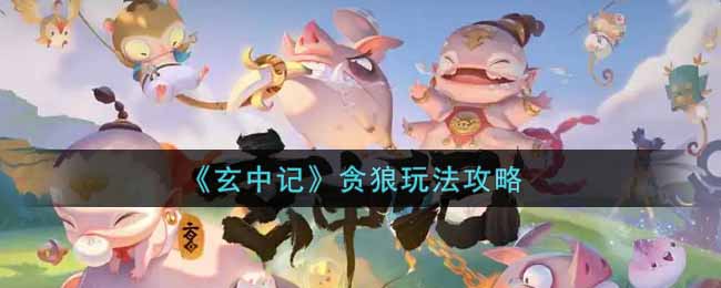 玄中记贪狼怎么玩