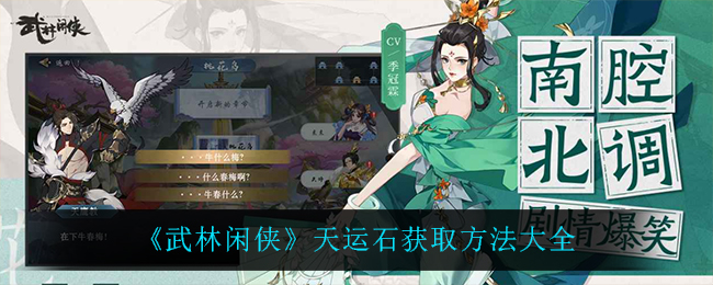 武林闲侠天运石怎么获取