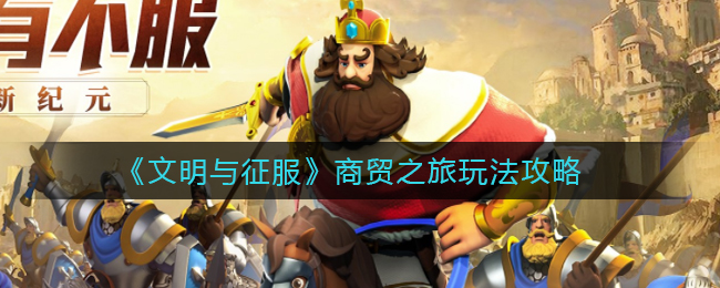 文明与征服商贸之旅怎么玩