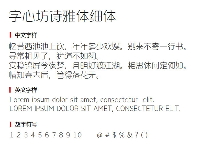 字心坊诗雅体细体2