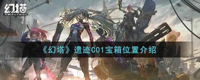 幻塔遗迹C01宝箱位置在哪