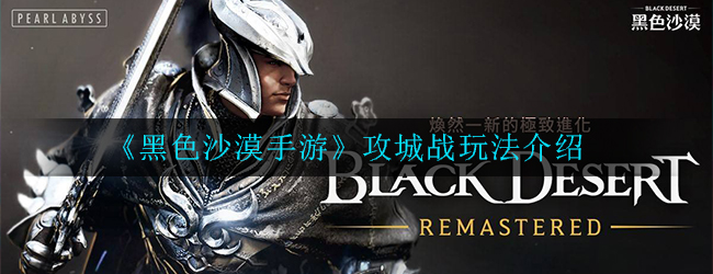 黑色沙漠手游攻城战怎么玩