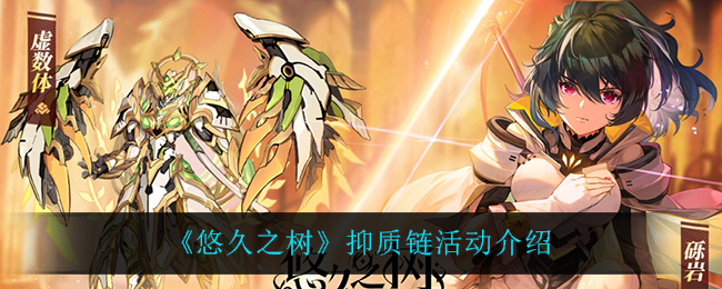 悠久之树抑质链活动怎么玩