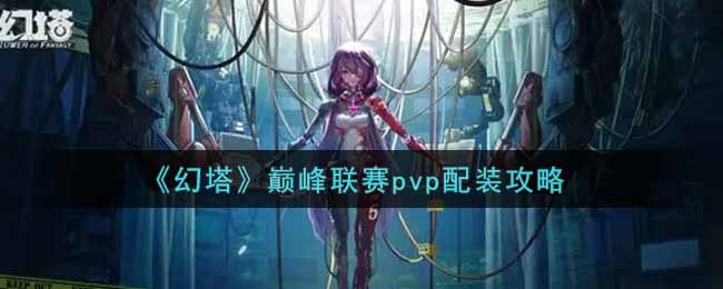 幻塔巅峰联赛pvp怎么配装