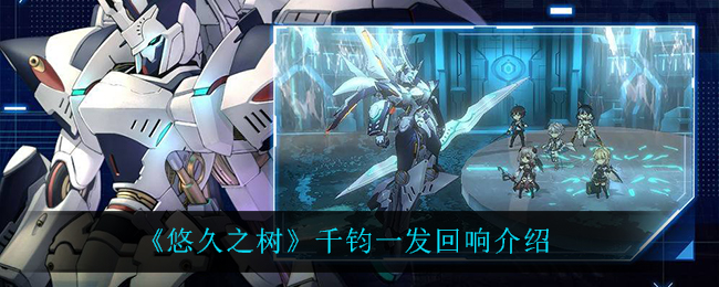 悠久之树千钧一发回响怎么样