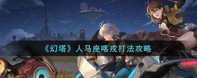 幻塔人马座喀戎怎么打