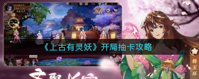 上古有灵妖开局怎么抽卡