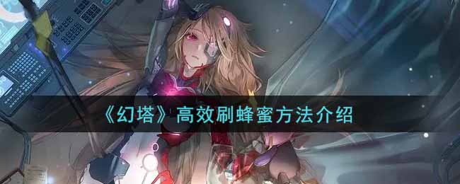 幻塔怎么高效刷蜂蜜