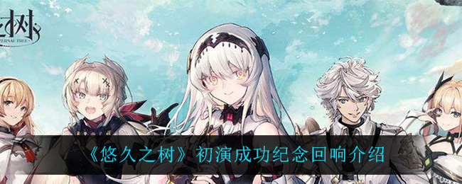 悠久之树初演成功纪念回响怎么样