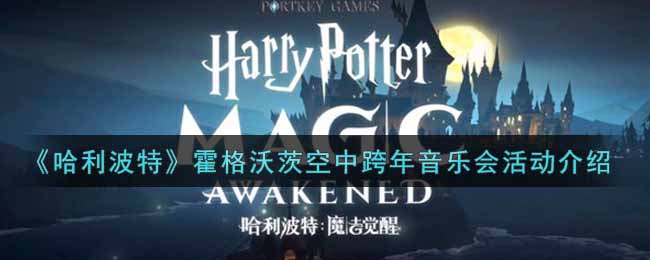 哈利波特魔法觉醒霍格沃茨空中跨年音乐会活动怎么玩