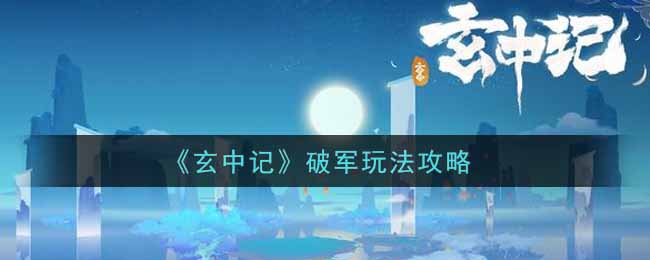 玄中记破军怎么玩