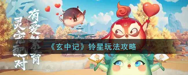 玄中记铃星怎么玩