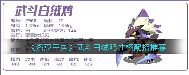 洛克王国武斗白绒鸡性格怎么配招