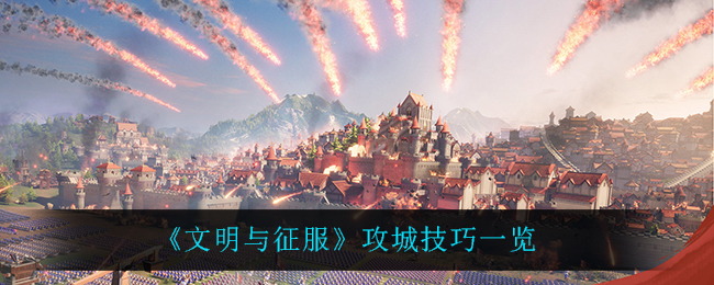 文明与征服攻城技巧是什么