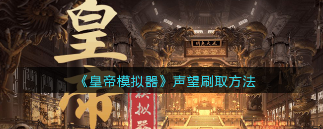 皇帝模拟器声望怎么刷取