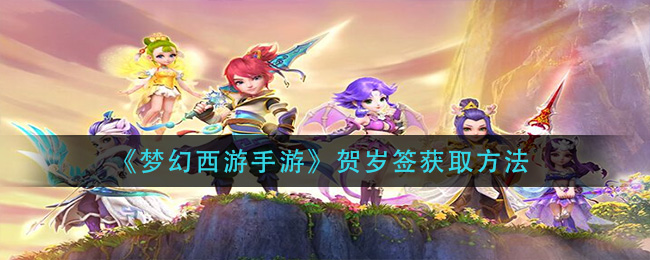 梦幻西游手游贺岁签怎么获取