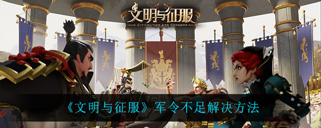 文明与征服军令不足怎么解决