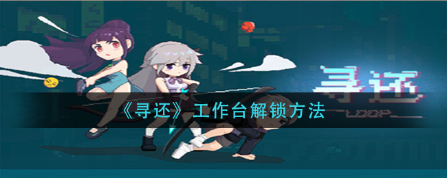 寻还工作台怎么解锁