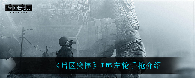 暗区突围T05左轮手枪怎么样