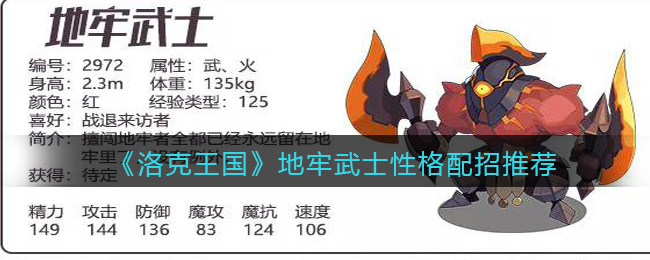 洛克王国地牢武士性格配招怎么选择