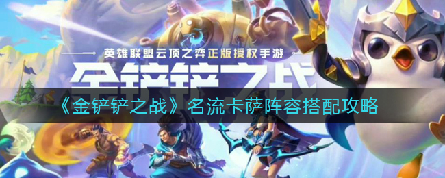 金铲铲之战名流卡萨阵容怎么搭配