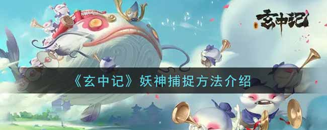 玄中记妖神怎么捕捉