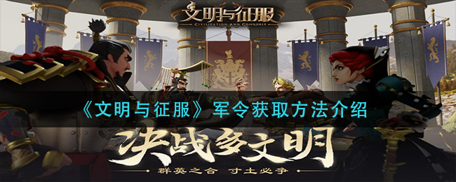 文明与征服军令怎么获取