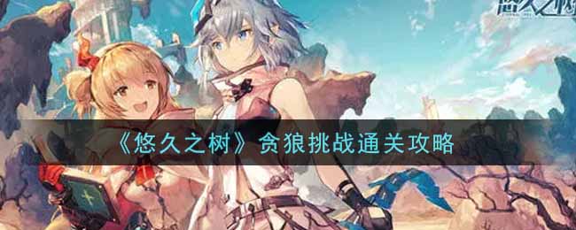 悠久之树贪狼挑战怎么通关