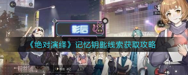 绝对演绎记忆钥匙线索怎么获取