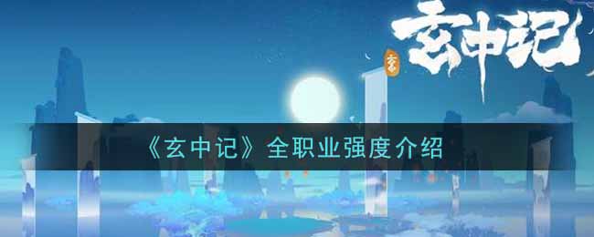 玄中记全职业强度怎么样