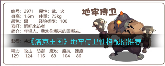 洛克王国地牢侍卫性格配招怎么选择