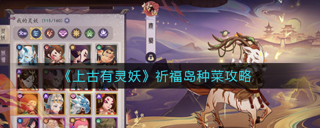 上古有灵妖祈福岛怎么种菜